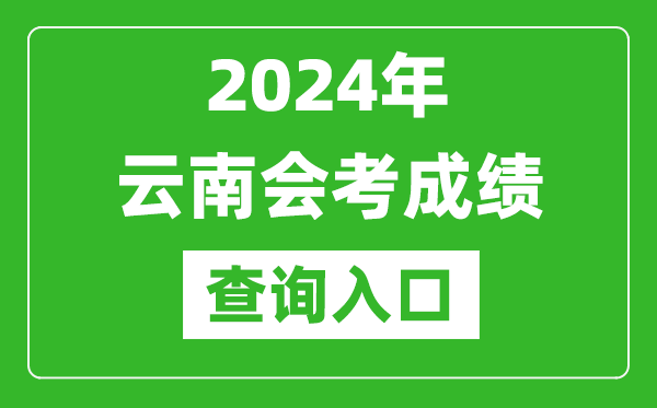 2024年云南會考成績查詢?nèi)肟诰W(wǎng)站(https://www.ynzs.cn/)