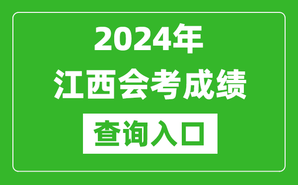 2024年江西會(huì)考成績(jī)查詢?nèi)肟诰W(wǎng)站(http://www.jxeea.cn/)