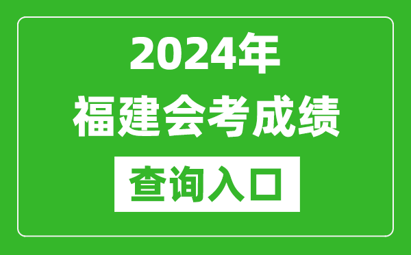 2024年福建會(huì)考成績(jī)查詢?nèi)肟诰W(wǎng)站(https://www.eeafj.cn/)