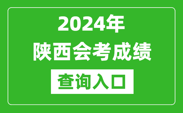 2024年陜西會(huì)考成績(jī)查詢?nèi)肟诰W(wǎng)站(http://www.sneea.cn/)