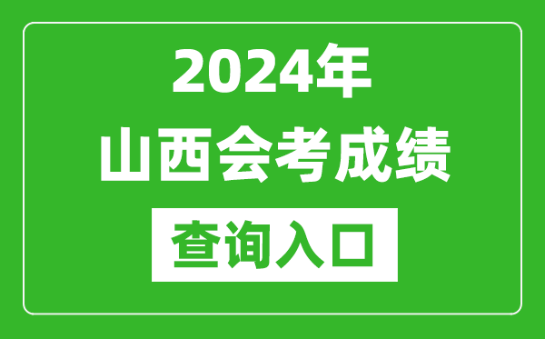 2024年山西會(huì)考成績(jī)查詢?nèi)肟诰W(wǎng)站(http://www.sxkszx.cn/)