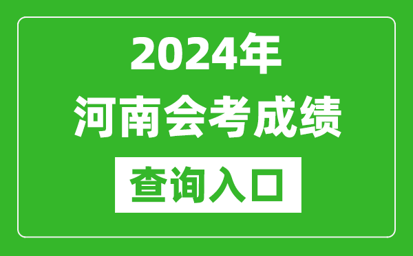 2024年河南會考成績查詢?nèi)肟诰W(wǎng)站(http://www.haeea.cn/)