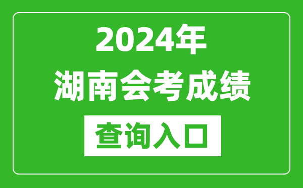 2024年湖南會考成績查詢?nèi)肟诰W(wǎng)站(https://www.hneeb.cn/)