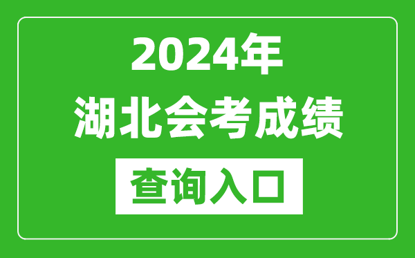 2024年湖北會(huì)考成績(jī)查詢(xún)?nèi)肟诰W(wǎng)站（http://www.hbea.edu.cn/）