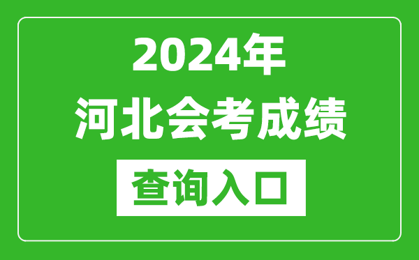 2024年河北會(huì)考成績查詢?nèi)肟诰W(wǎng)站(http://www.hebeea.edu.cn/)