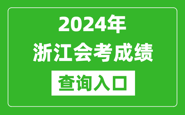 2024年浙江會(huì)考成績(jī)查詢?nèi)肟诰W(wǎng)站(https://www.zjzs.net/)