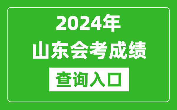 2024年山東會考成績查詢?nèi)肟诰W(wǎng)站(https://cx.sdzk.cn)
