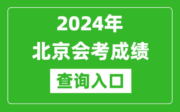 2024年北京會考成績查詢?nèi)肟诰W(wǎng)站(https://www.bjeea.cn/)