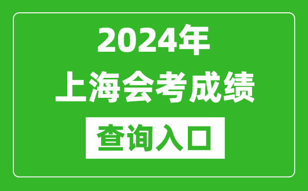 2024年上海會(huì)考成績(jī)查詢?nèi)肟诰W(wǎng)站(https://www.shmeea.edu.cn/)