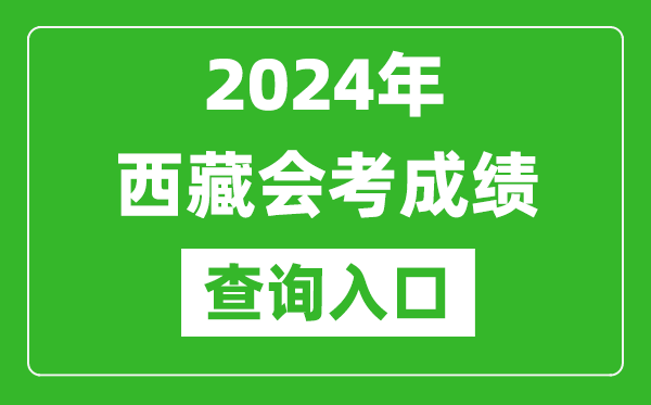 2024年西藏會考成績查詢?nèi)肟诰W(wǎng)站(http://zsks.edu.xizang.gov.cn/)