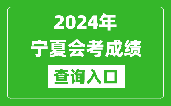 2024年寧夏會考成績查詢?nèi)肟诰W(wǎng)站(https://www.nxjyks.cn/)