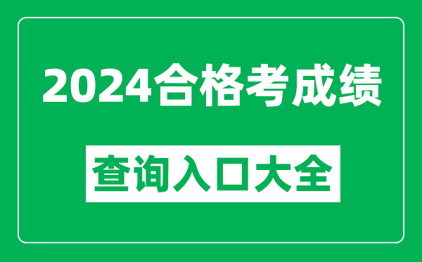 2024年各省市合格考成績查詢?nèi)肟诰W(wǎng)址匯總表