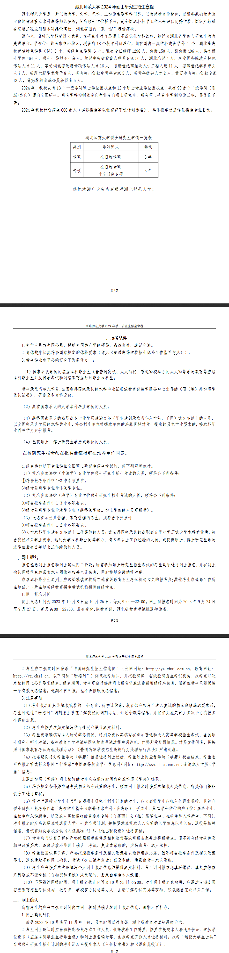 2024年湖北師范大學(xué)研究生招生簡(jiǎn)章及各專業(yè)招生計(jì)劃人數(shù)