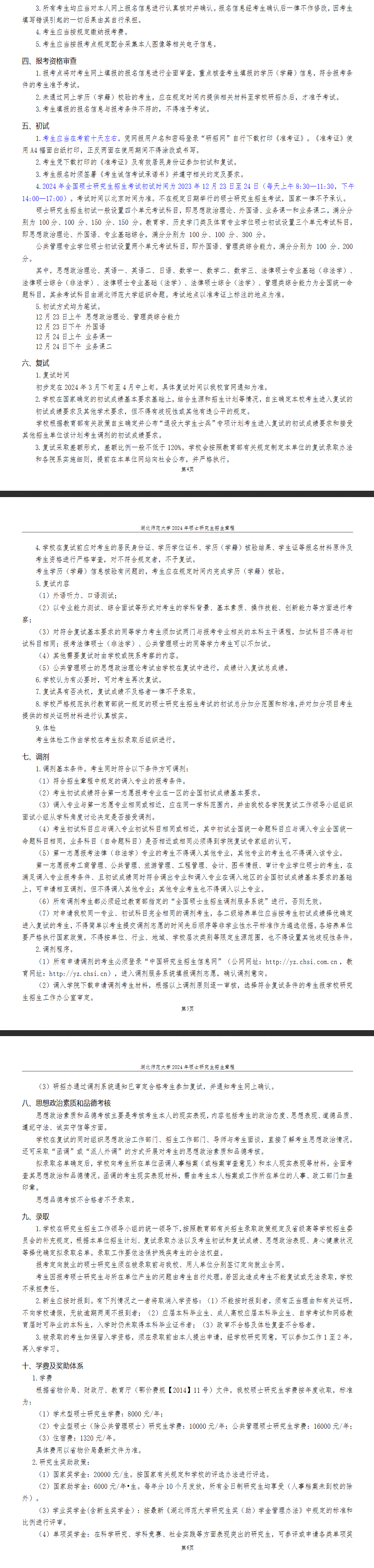 2024年湖北師范大學(xué)研究生招生簡(jiǎn)章及各專業(yè)招生計(jì)劃人數(shù)