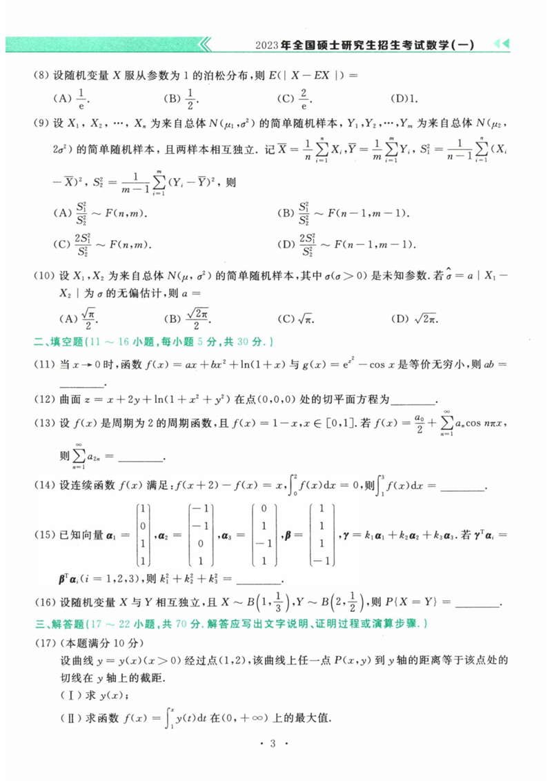 2024年研究生考試數(shù)學(xué)一試卷真題及答案(含2023年歷年)