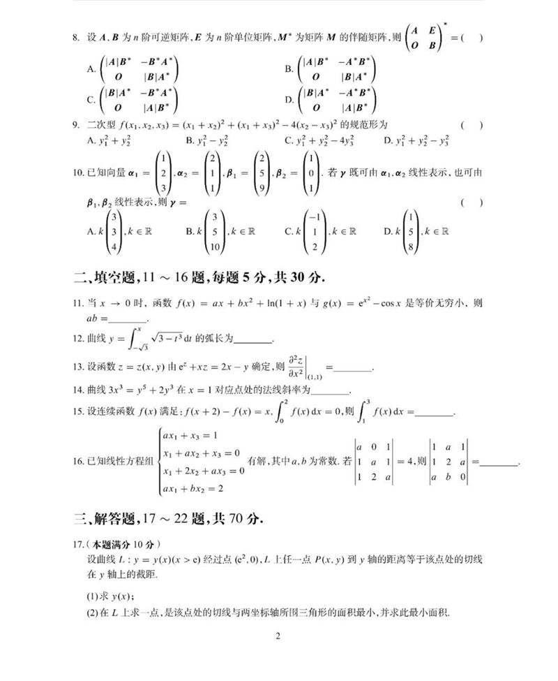 2024年研究生考試數(shù)學二試卷真題及答案(含2023年歷年)