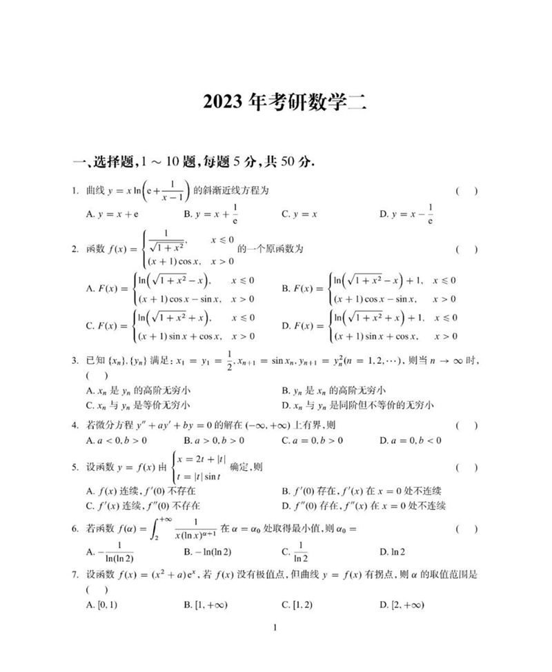 2024年研究生考試數(shù)學(xué)二試卷真題及答案(含2023年歷年)