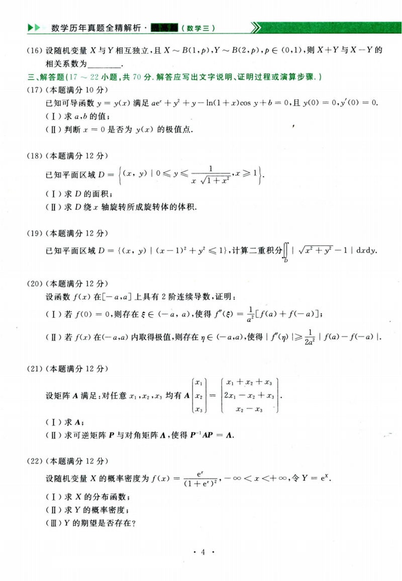 2024年研究生考試數(shù)學(xué)三試卷真題及答案(含2023年歷年)