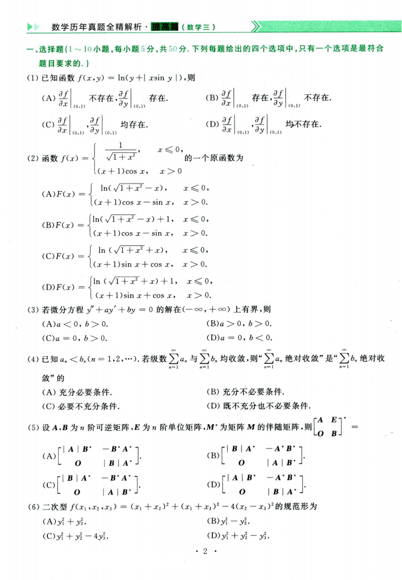 2024年研究生考試數(shù)學(xué)三試卷真題及答案(含2023年歷年)