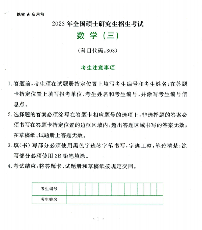 2024年研究生考試數(shù)學(xué)三試卷真題及答案(含2023年歷年)
