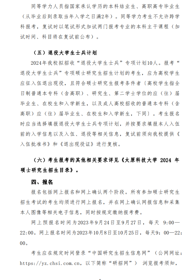 2024年太原科技大學(xué)研究生招生簡章及各專業(yè)招生計(jì)劃人數(shù)