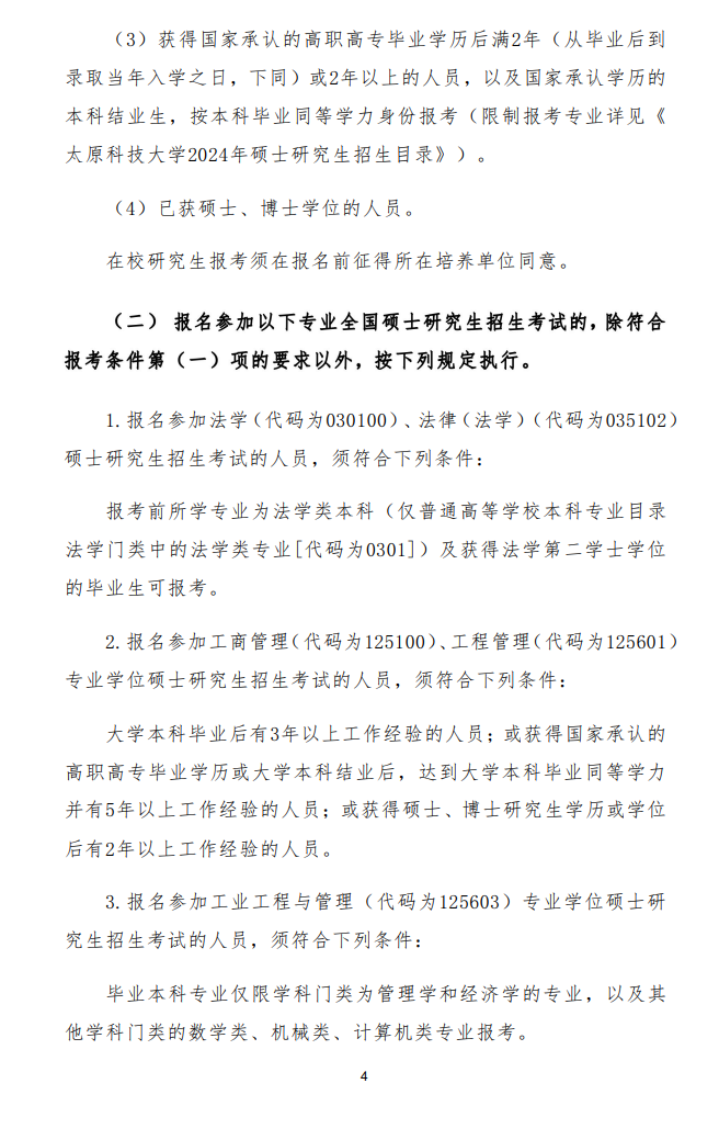 2024年太原科技大學(xué)研究生招生簡章及各專業(yè)招生計(jì)劃人數(shù)