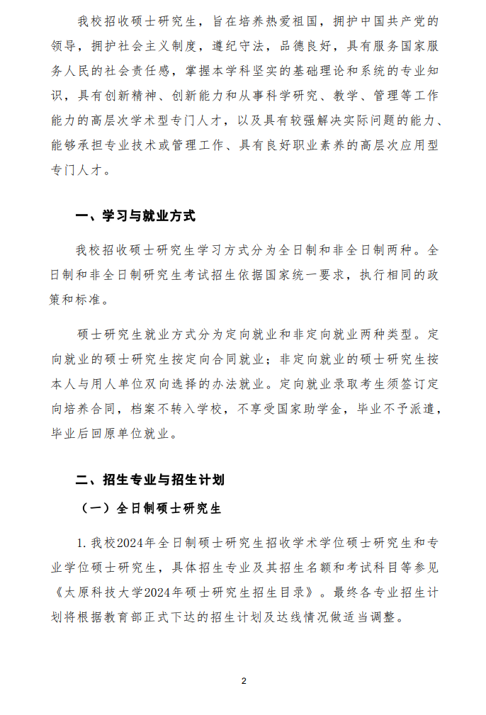 2024年太原科技大學(xué)研究生招生簡章及各專業(yè)招生計(jì)劃人數(shù)