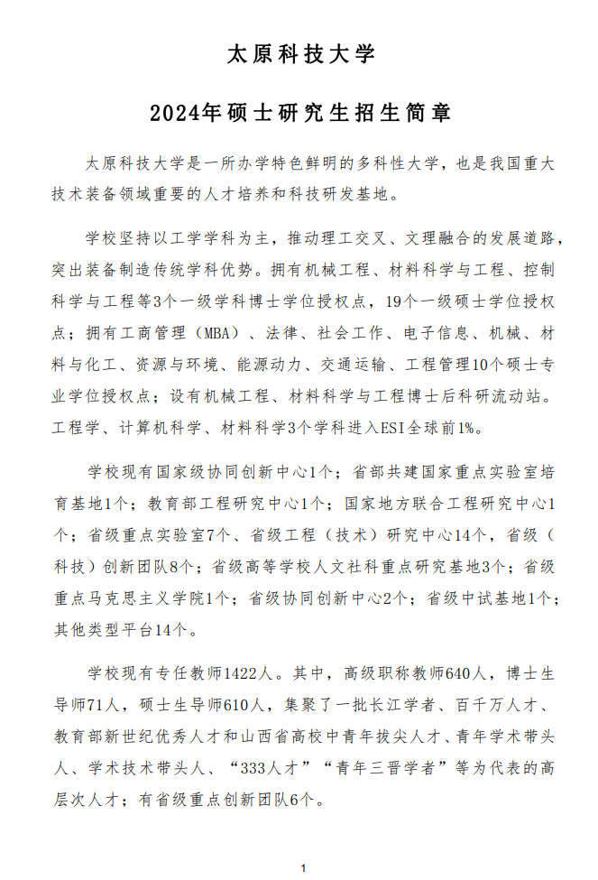 2024年太原科技大學(xué)研究生招生簡章及各專業(yè)招生計(jì)劃人數(shù)