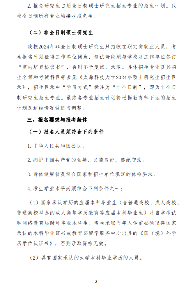 2024年太原科技大學(xué)研究生招生簡章及各專業(yè)招生計(jì)劃人數(shù)