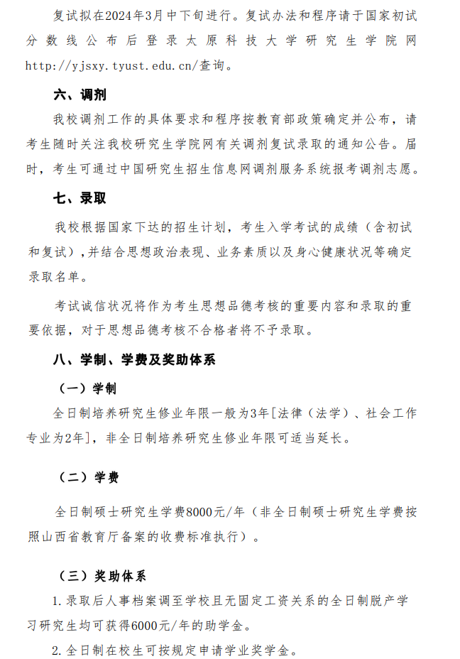 2024年太原科技大學(xué)研究生招生簡章及各專業(yè)招生計(jì)劃人數(shù)