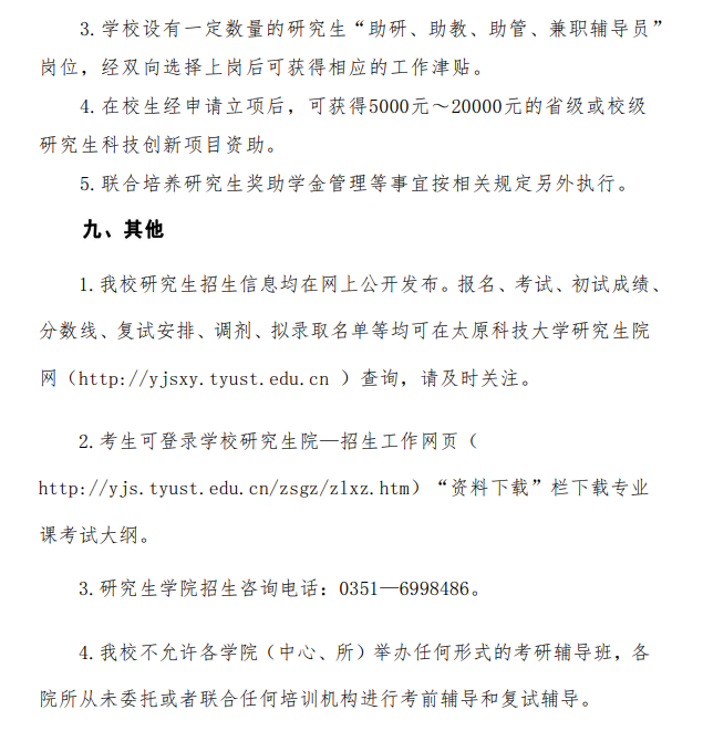 2024年太原科技大學(xué)研究生招生簡章及各專業(yè)招生計(jì)劃人數(shù)