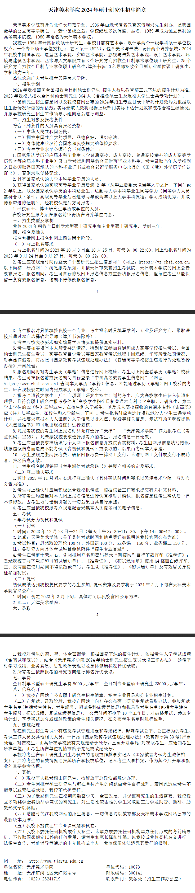 2024年天津美術(shù)學(xué)院研究生招生簡章及各專業(yè)招生計劃人數(shù)