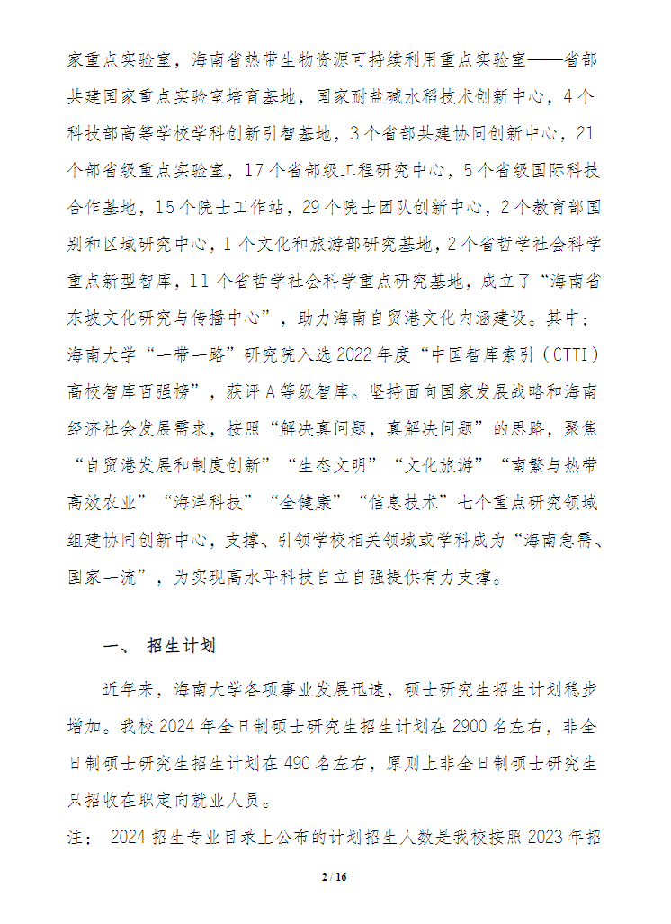 2024年海南大學研究生招生簡章及各專業(yè)招生計劃人數(shù)