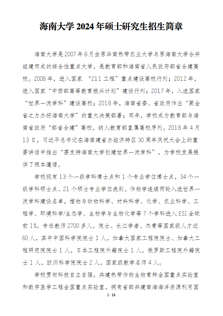 2024年海南大學研究生招生簡章及各專業(yè)招生計劃人數(shù)