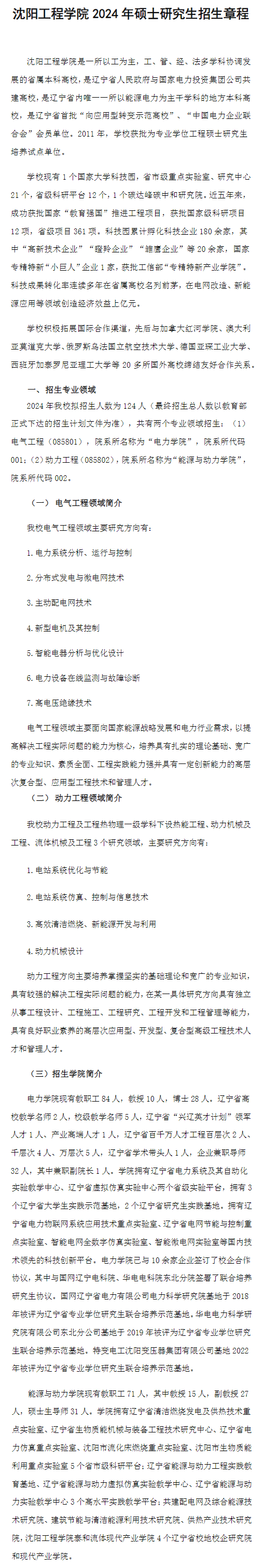2024年沈陽(yáng)工程學(xué)院研究生招生簡(jiǎn)章及各專業(yè)招生計(jì)劃人數(shù)