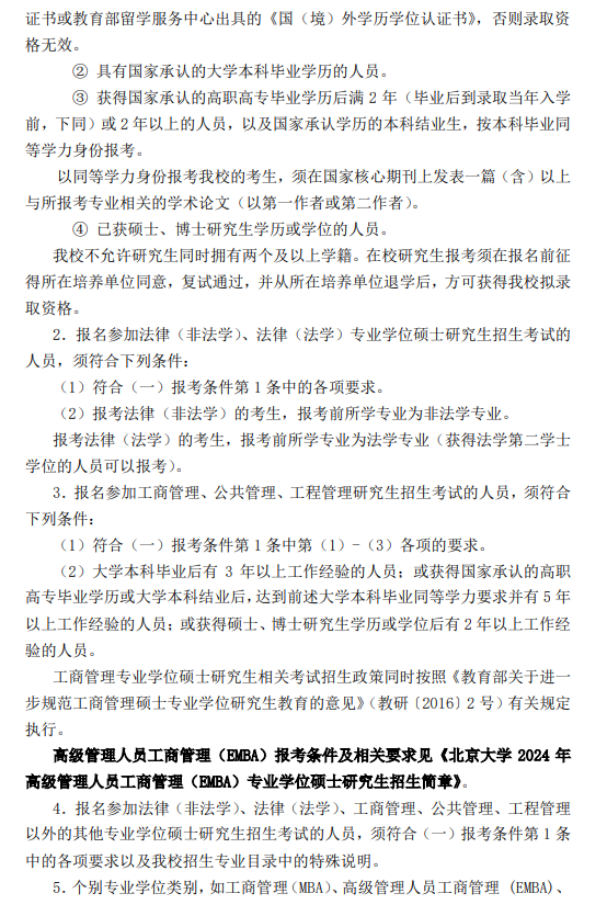 2024年北京大學(xué)研究生招生簡(jiǎn)章及各專業(yè)招生計(jì)劃人數(shù)