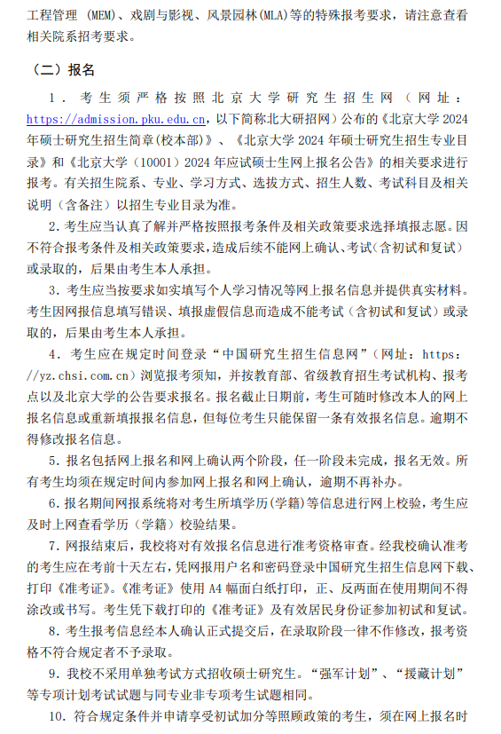 2024年北京大學(xué)研究生招生簡(jiǎn)章及各專業(yè)招生計(jì)劃人數(shù)