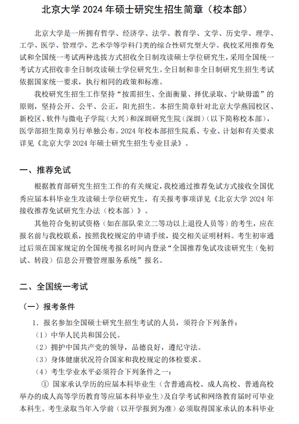 2024年北京大學(xué)研究生招生簡(jiǎn)章及各專業(yè)招生計(jì)劃人數(shù)