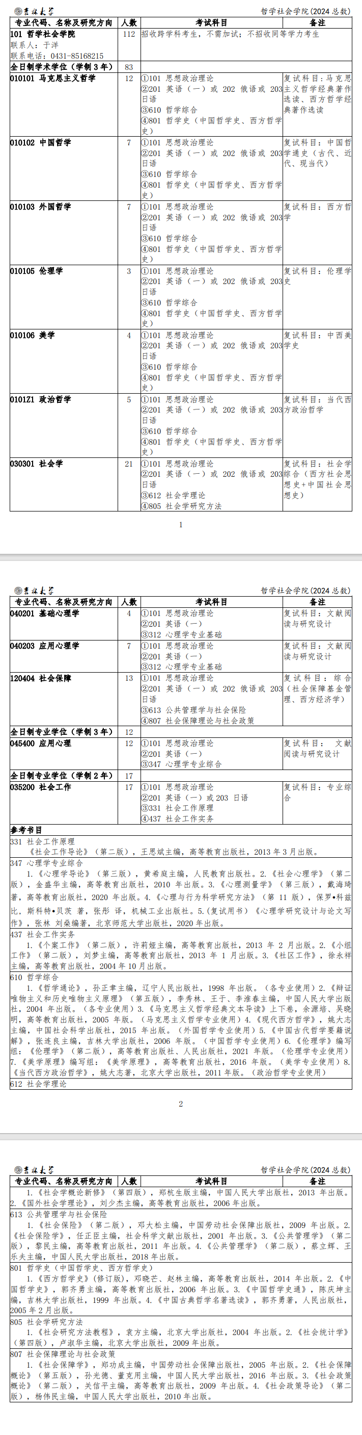 2024年吉林大學(xué)研究生招生簡章及各專業(yè)招生計劃人數(shù)