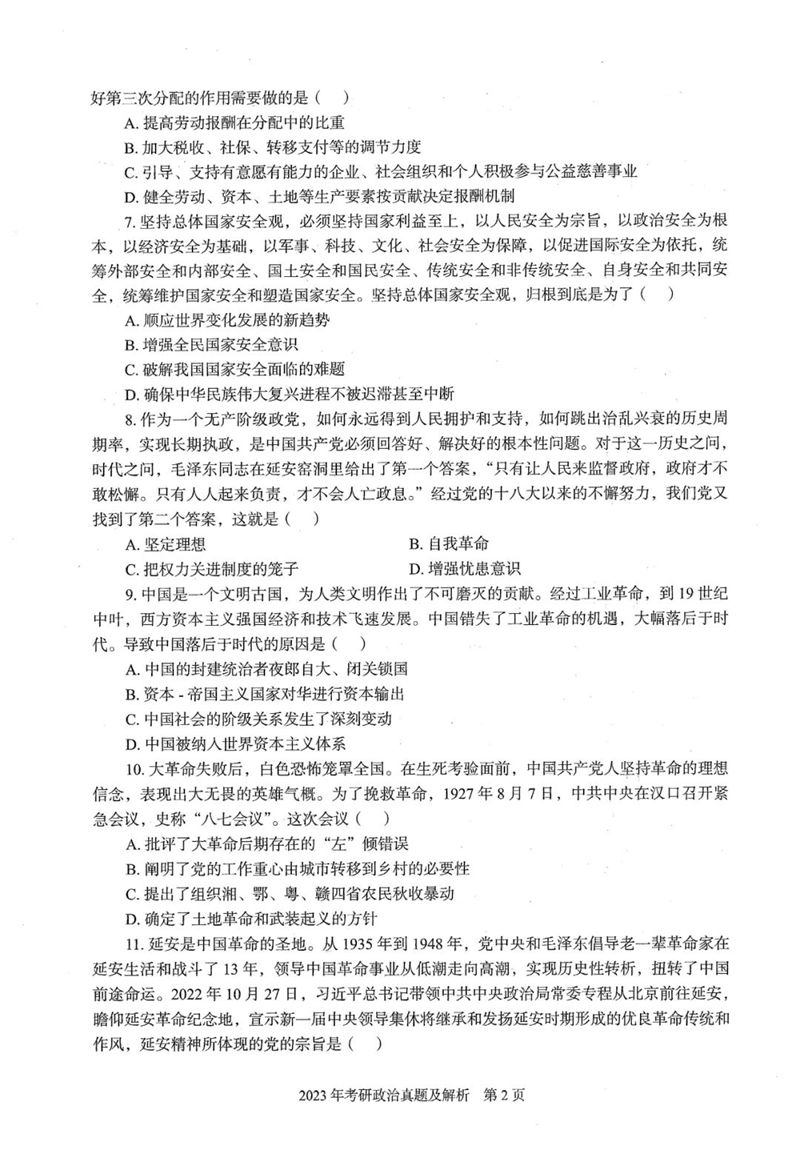 2024年研究生考試政治試卷真題及答案(含2023年歷年)