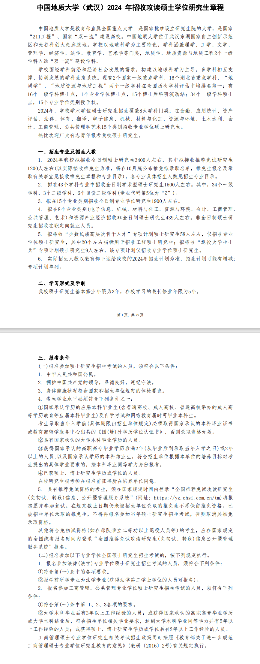 2024年中國地質(zhì)大學(xué)(武漢)研究生招生簡章及各專業(yè)招生計劃人數(shù)