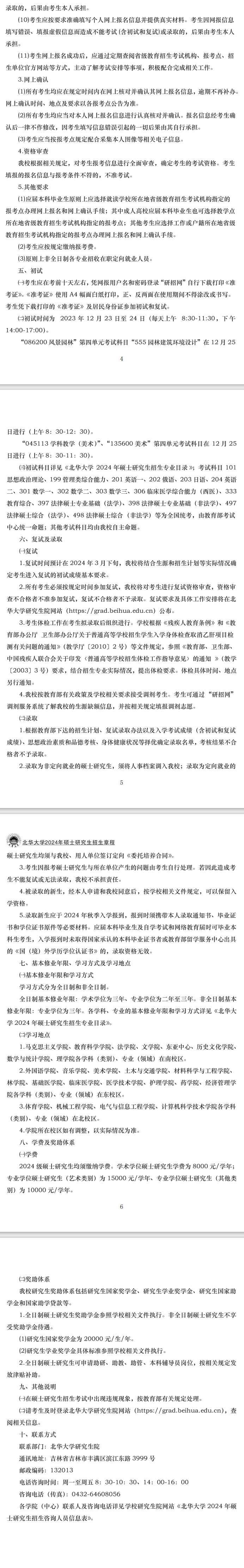 2024年北華大學研究生招生簡章及各專業(yè)招生計劃人數(shù)