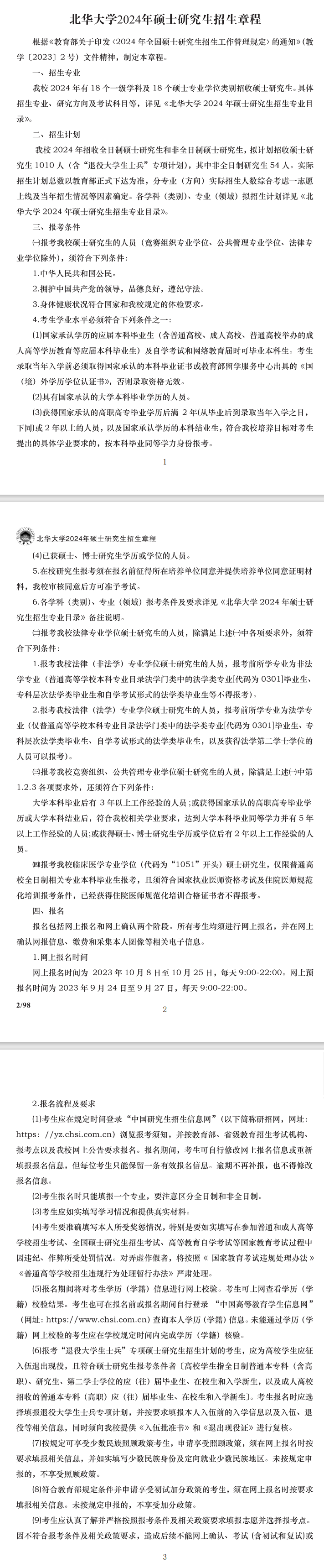 2024年北華大學研究生招生簡章及各專業(yè)招生計劃人數(shù)