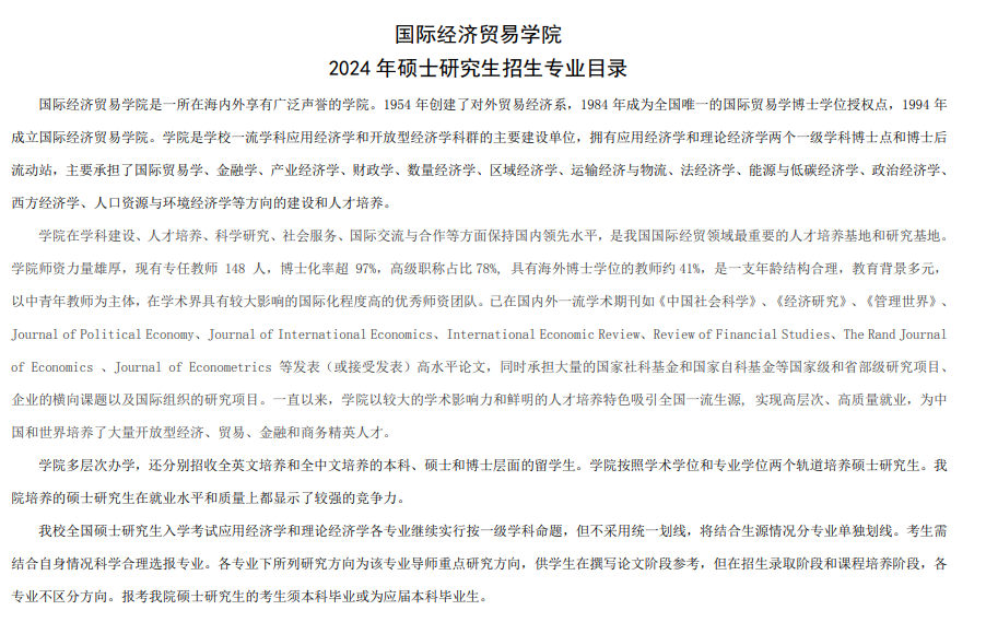 2024年對(duì)外經(jīng)濟(jì)貿(mào)易大學(xué)研究生招生簡(jiǎn)章及各專業(yè)招生計(jì)劃人數(shù)