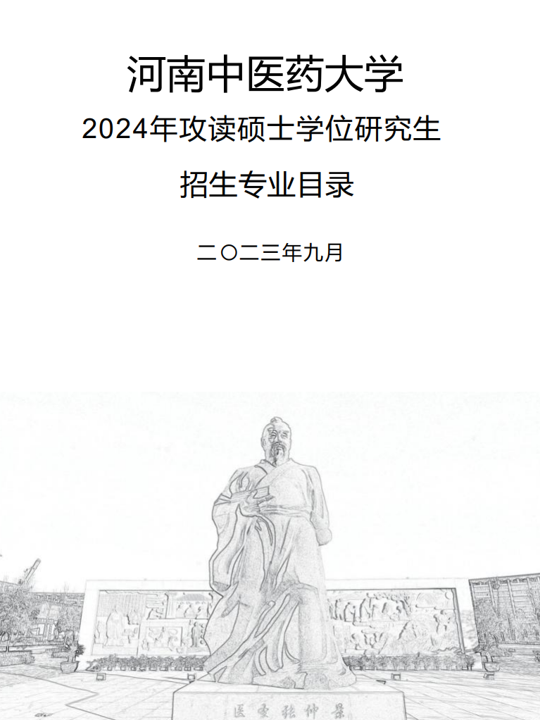 2024年河南中醫(yī)藥大學(xué)研究生招生簡(jiǎn)章及各專業(yè)招生計(jì)劃人數(shù)