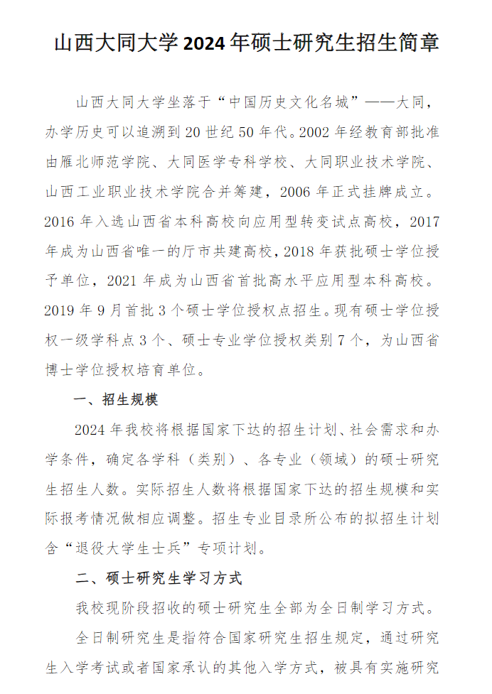 2024年山西大同大學(xué)研究生招生簡(jiǎn)章及各專業(yè)招生計(jì)劃人數(shù)