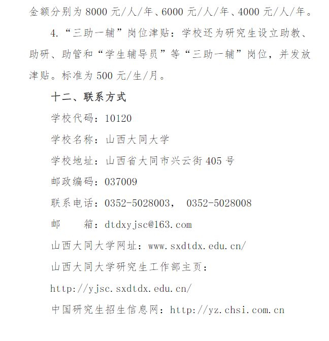 2024年山西大同大學(xué)研究生招生簡(jiǎn)章及各專業(yè)招生計(jì)劃人數(shù)