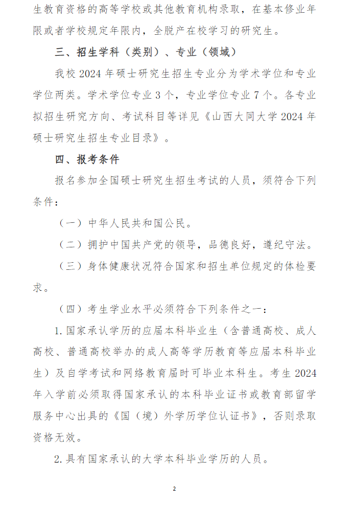 2024年山西大同大學(xué)研究生招生簡(jiǎn)章及各專業(yè)招生計(jì)劃人數(shù)