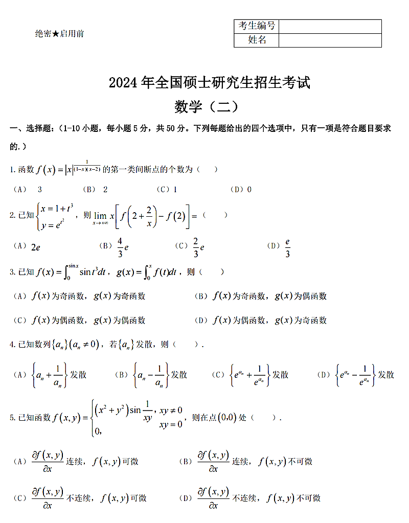 2024年研究生考試數(shù)學(xué)二試卷真題及答案(含2023年歷年)