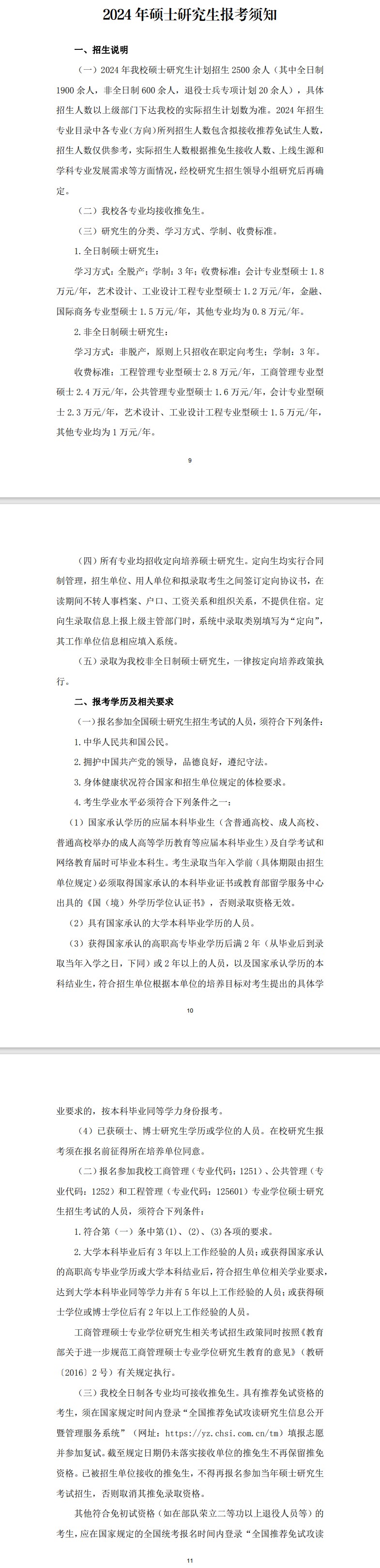 2024年湖北工業(yè)大學研究生招生簡章及各專業(yè)招生計劃人數(shù)